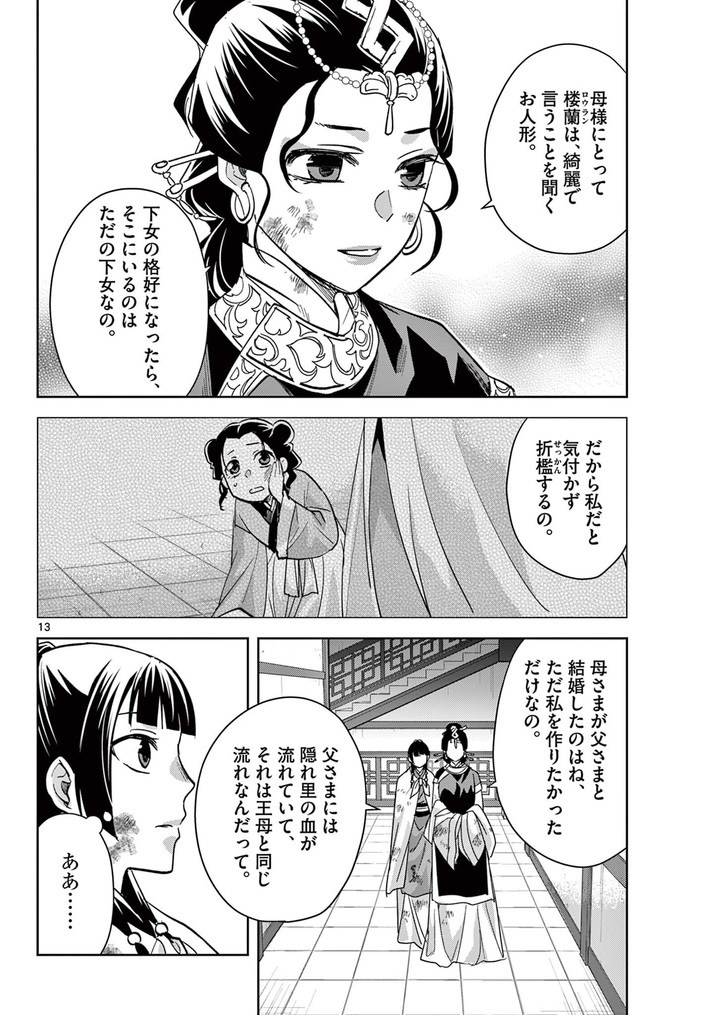 薬屋のひとりごと (KURATA Mi 第73話 - Page 13