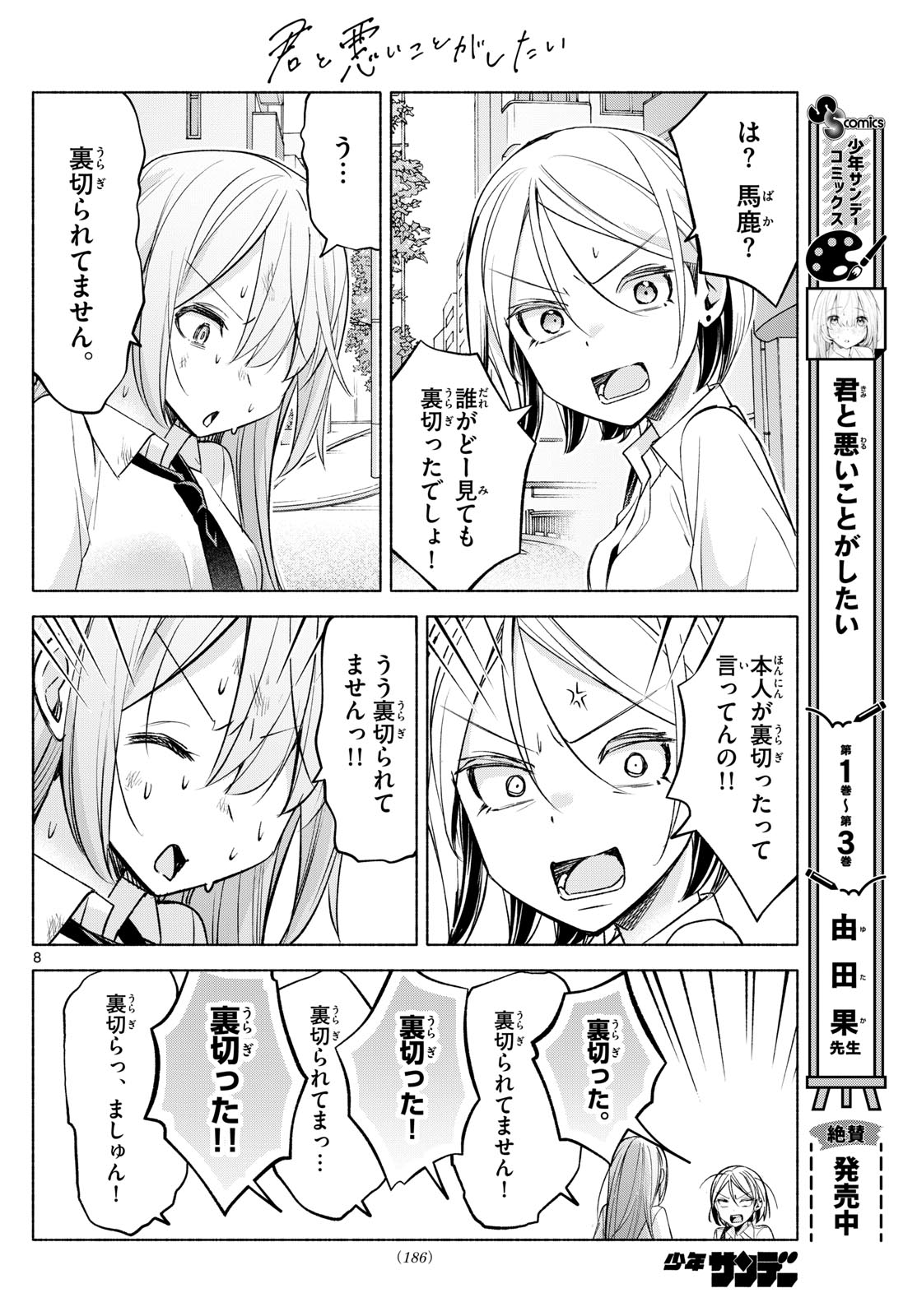 君と悪いことがしたい 第41話 - Page 8