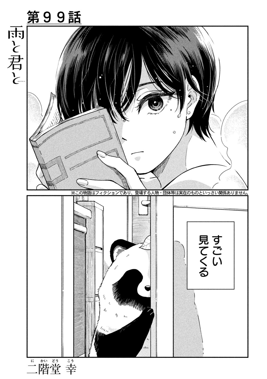 雨と君と 第99話 - Page 1