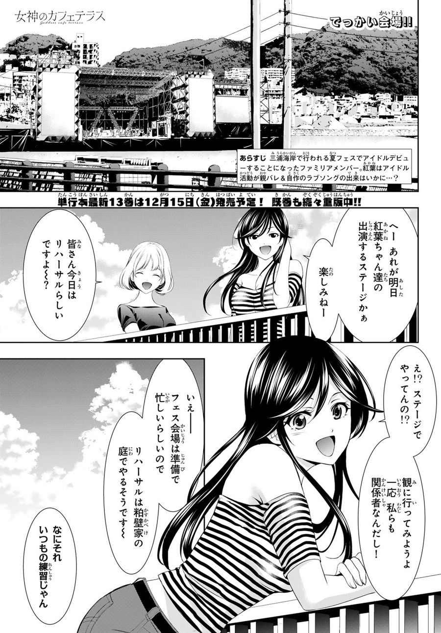 女神のカフェテラス 第131話 - Page 1