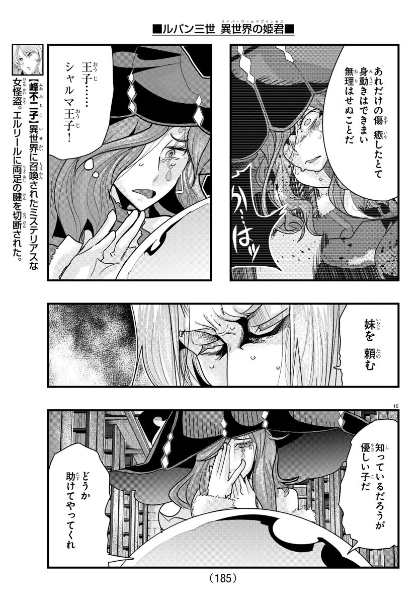 ルパン三世 異世界の姫君 ネイバーワールドプリンセス 第57話 - Page 15