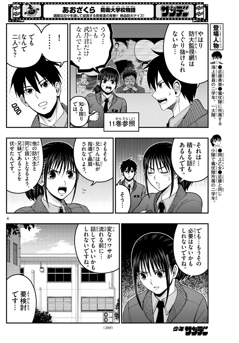 あおざくら防衛大学校物語 第286話 - Page 4