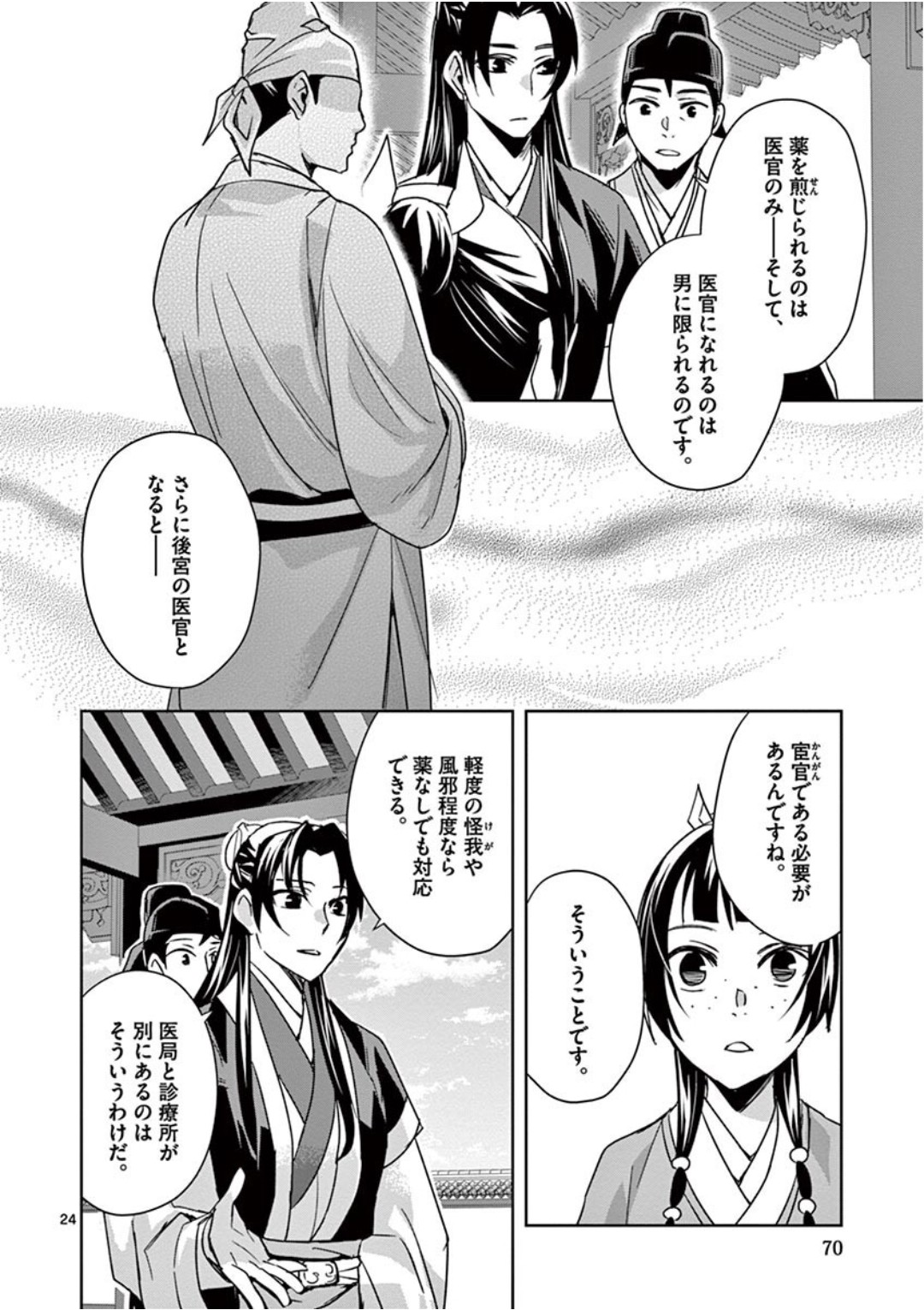 薬屋のひとりごと (KURATA Mi 第39話 - Page 24