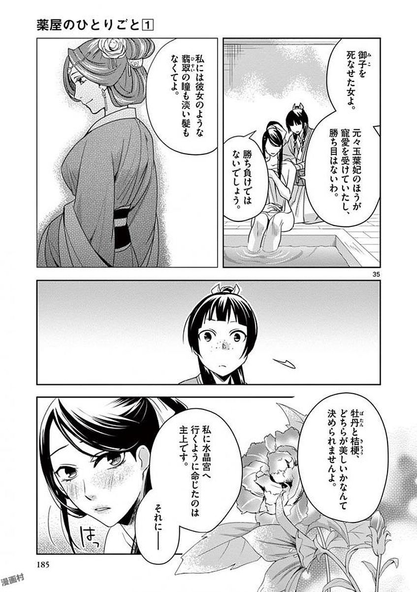 薬屋のひとりごと～猫猫の後宮謎解き手帳～ The Apothecarys Monologue (KURATA Minoji) 第5話 - Page 33