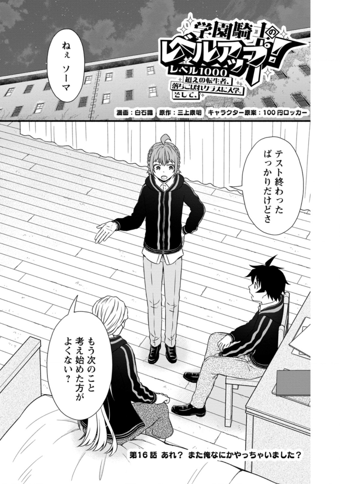 学園騎士のレベルアップ! 第16.1話 - Page 1