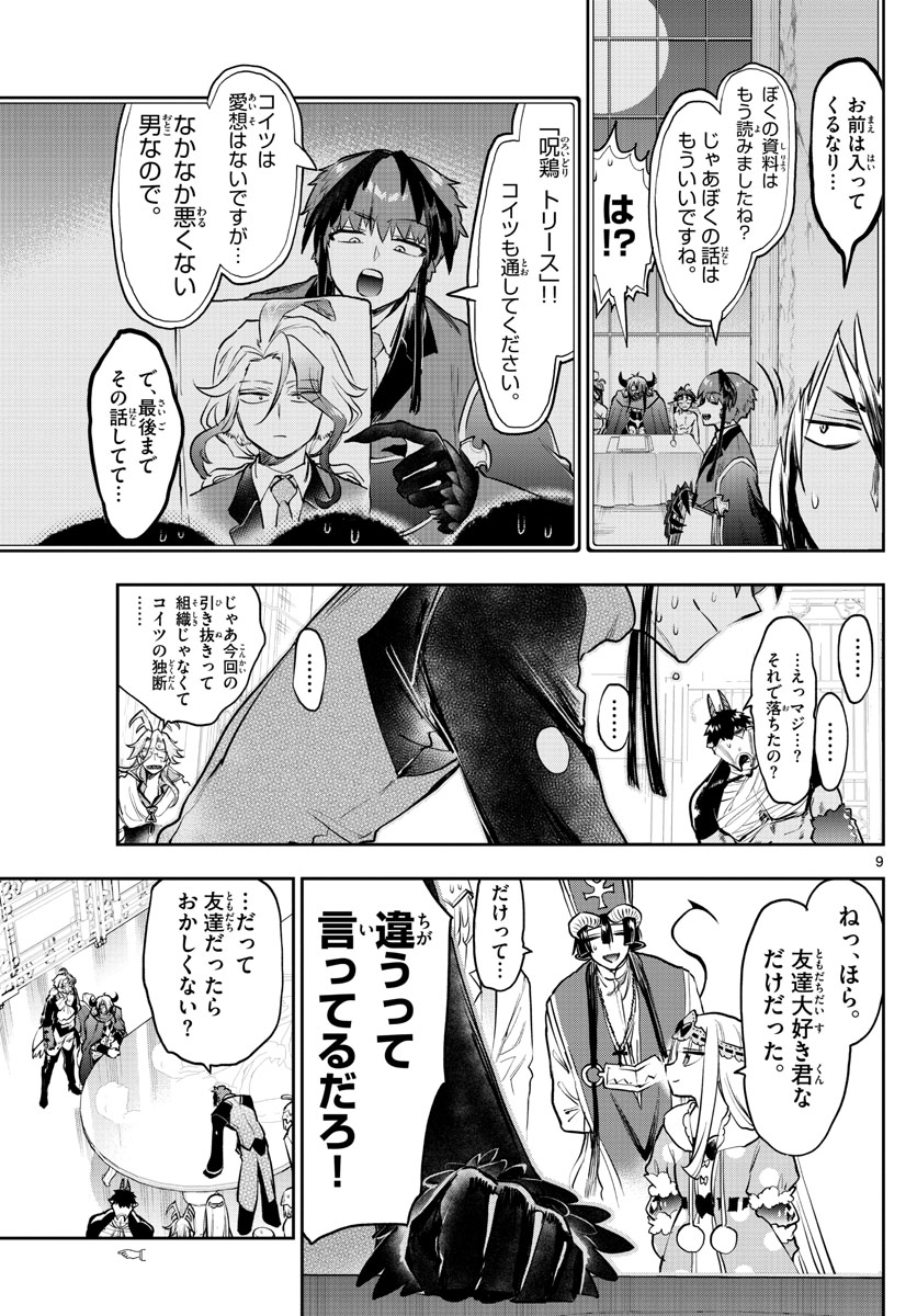 魔王城でおやすみ 第274話 - Page 9