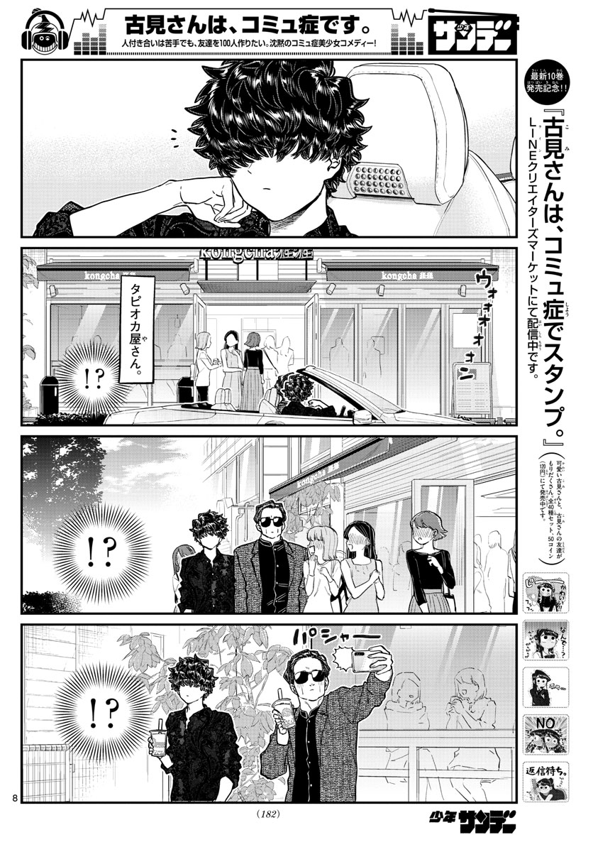 古見さんは、コミュ症です 第215話 - Page 8