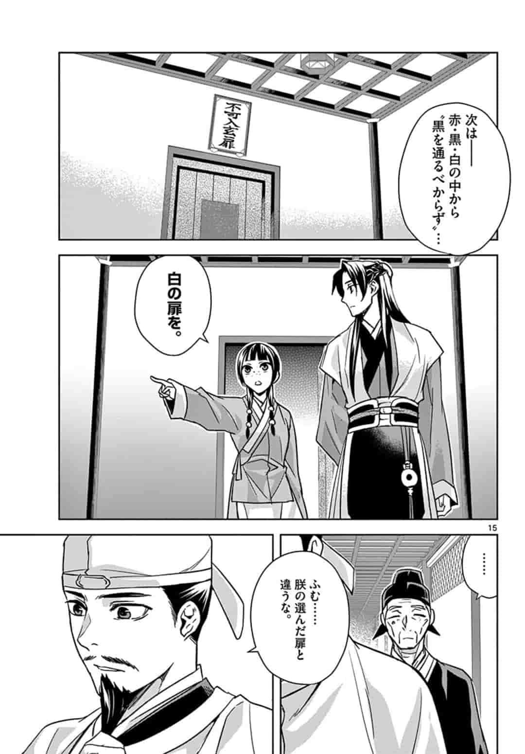 薬屋のひとりごと (KURATA Mi 第43話 - Page 15
