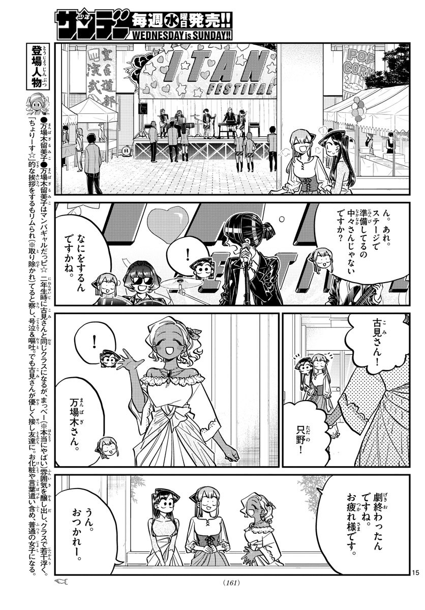 古見さんは、コミュ症です 第232話 - Page 15