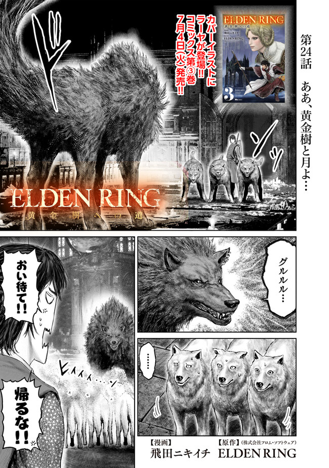 Elden Ring Ougonju e no Michi / ELDEN RING 黄金樹への道 第24話 - Page 1