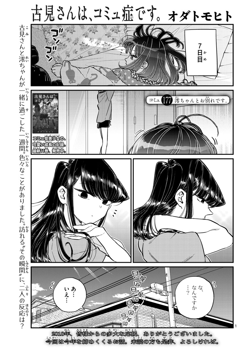 古見さんは、コミュ症です 第177話 - Page 1