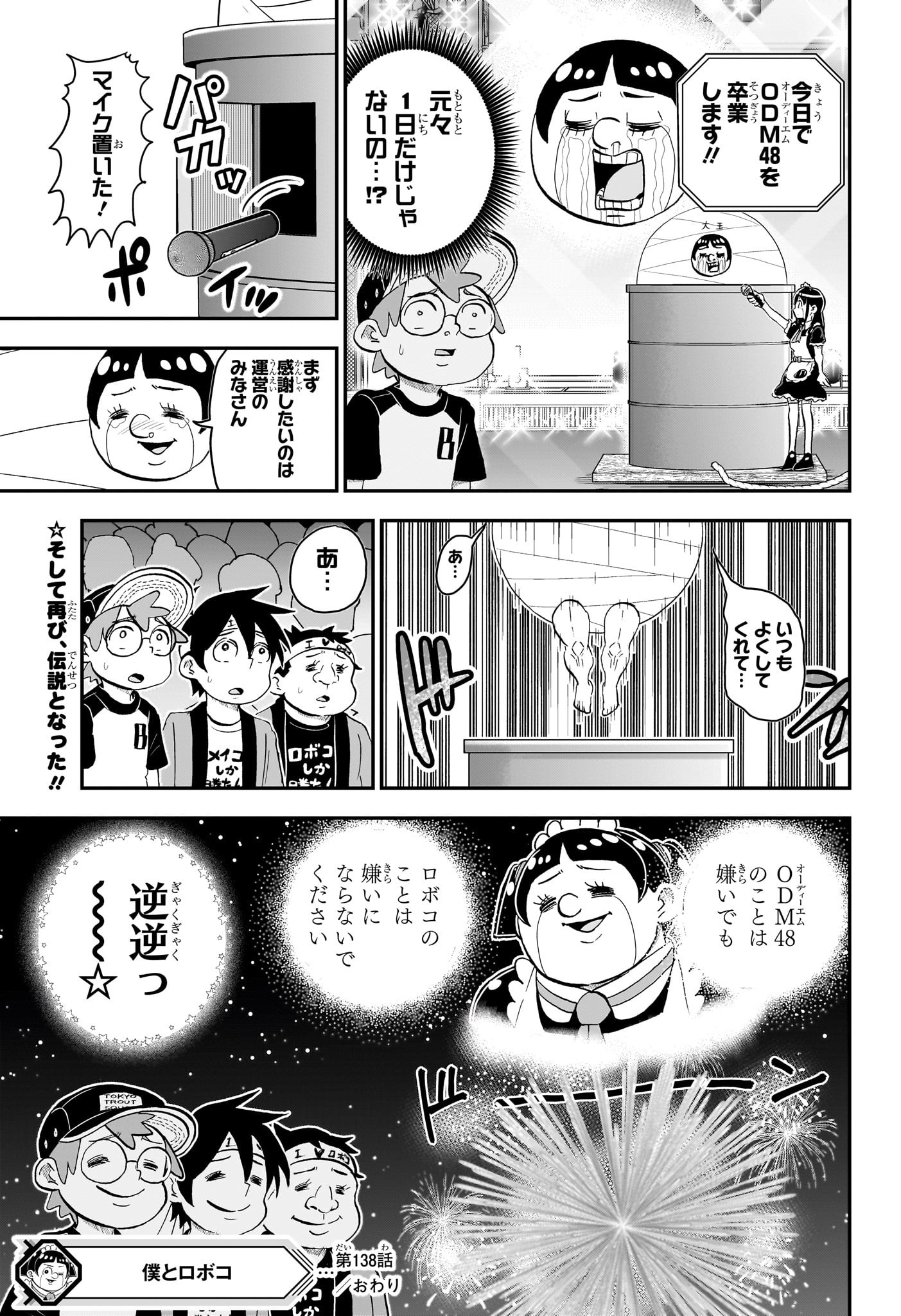 僕とロボコ 第138話 - Page 15