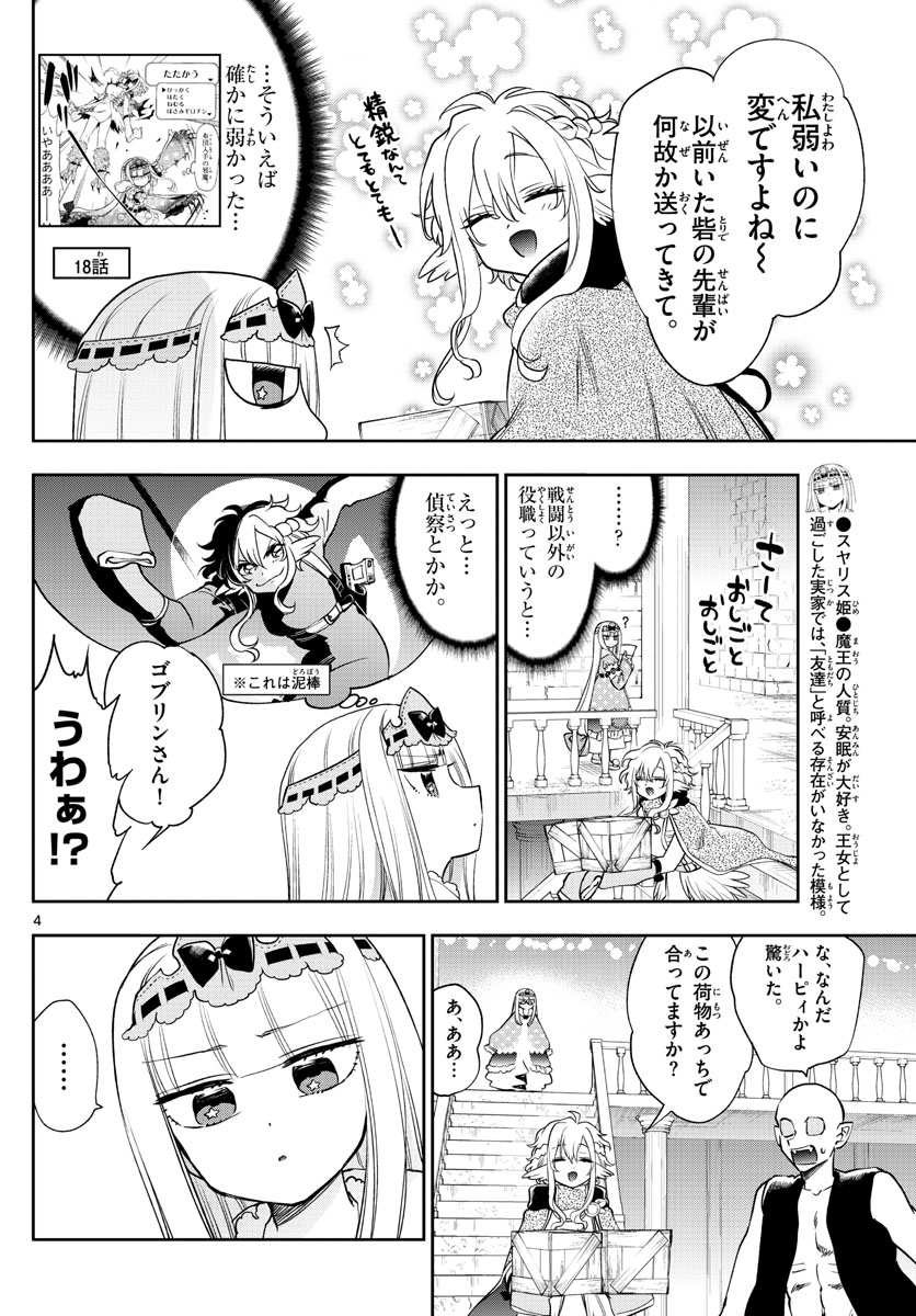 魔王城でおやすみ 第220話 - Page 4