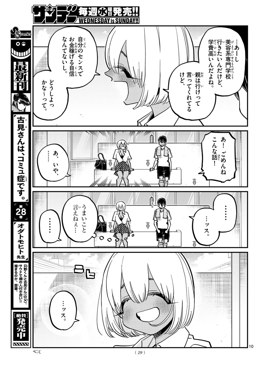 古見さんは、コミュ症です 第397話 - Page 10