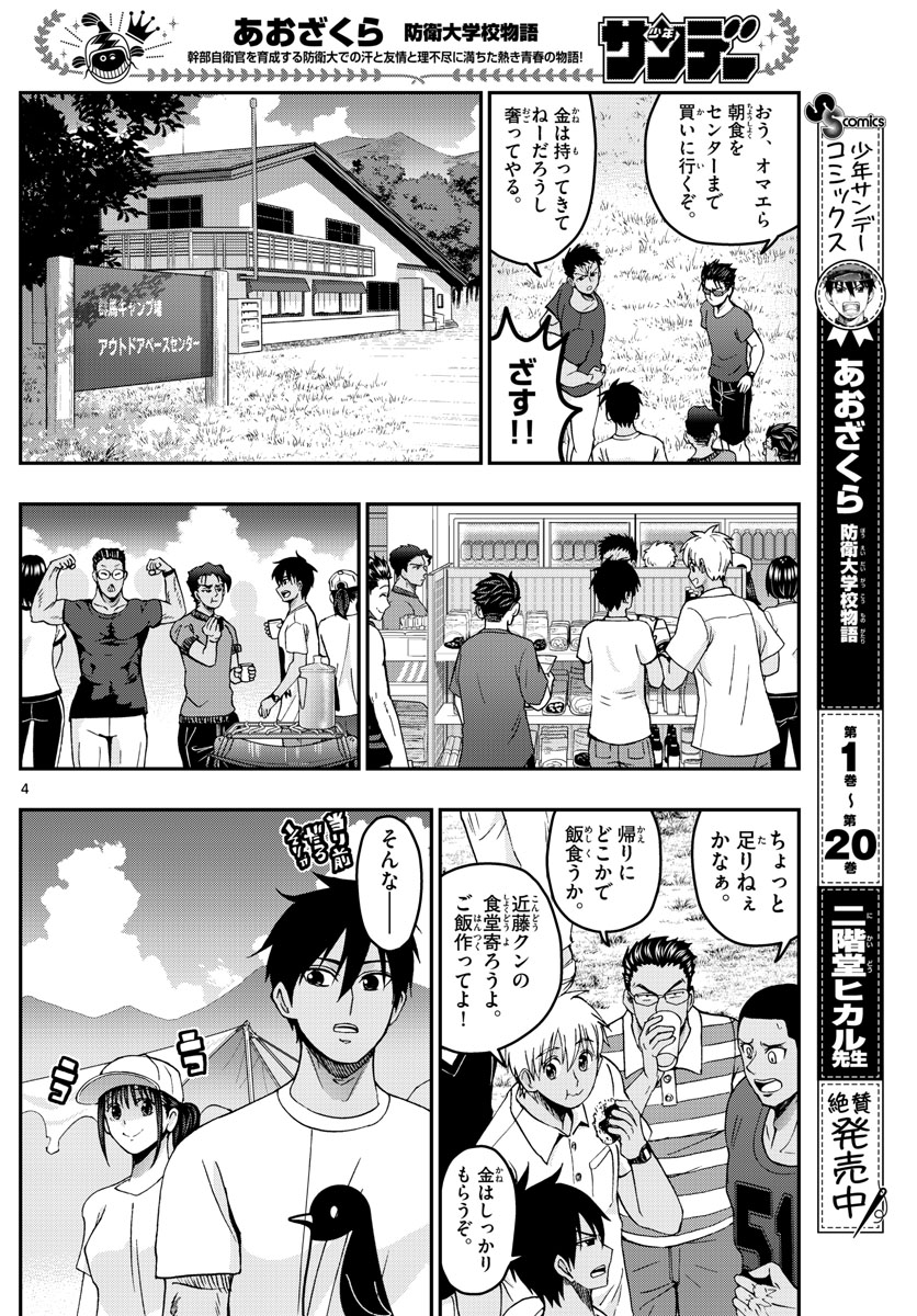 あおざくら防衛大学校物語 第237話 - Page 4
