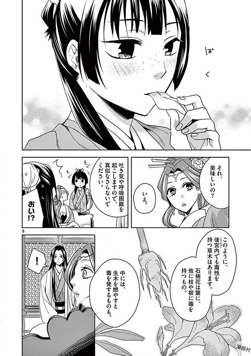 薬屋のひとりごと (KURATA Mi 第3話 - Page 8