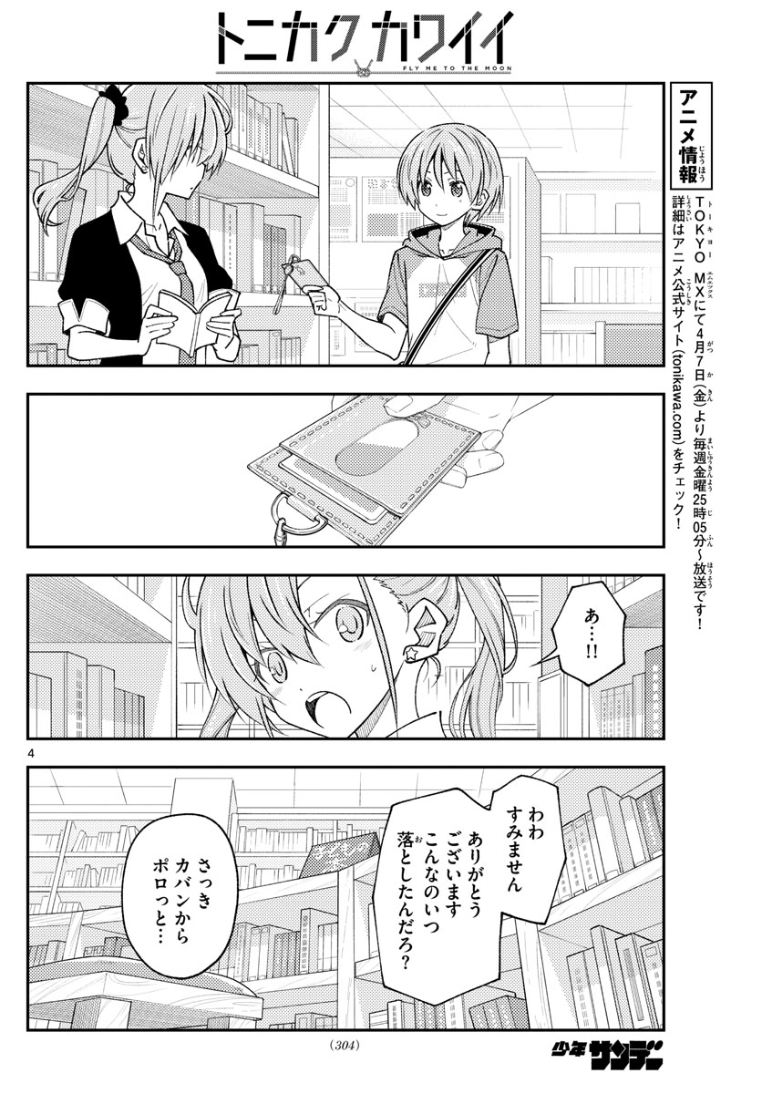 トニカクカワイイ 第231話 - Page 4