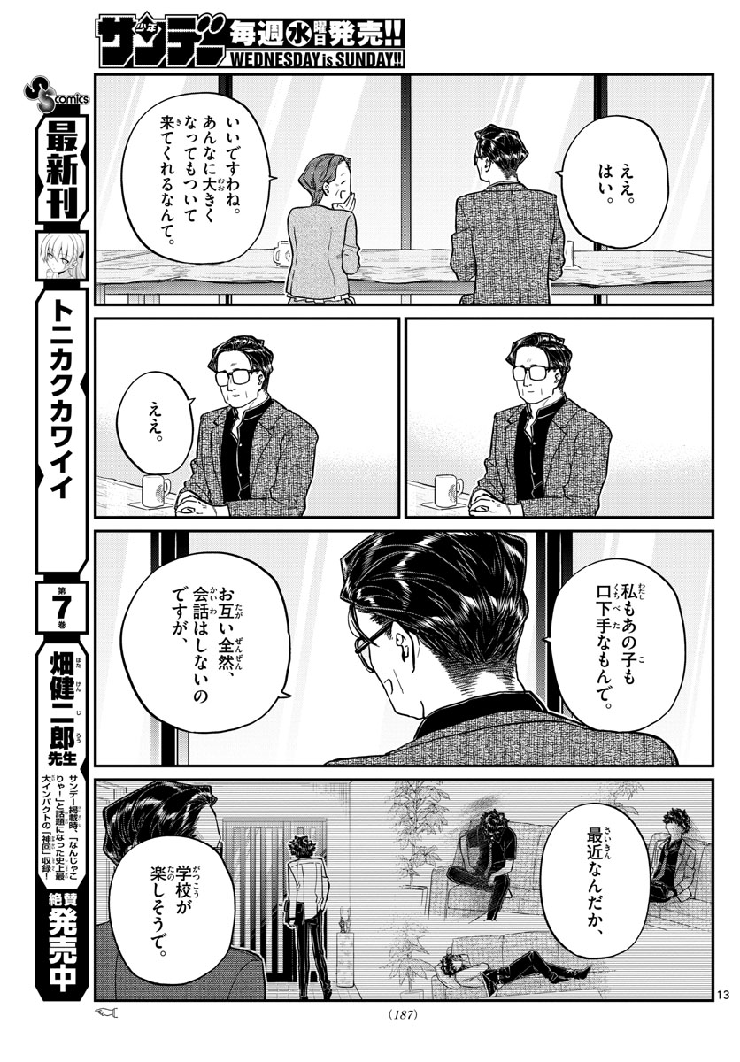 古見さんは、コミュ症です 第215話 - Page 13