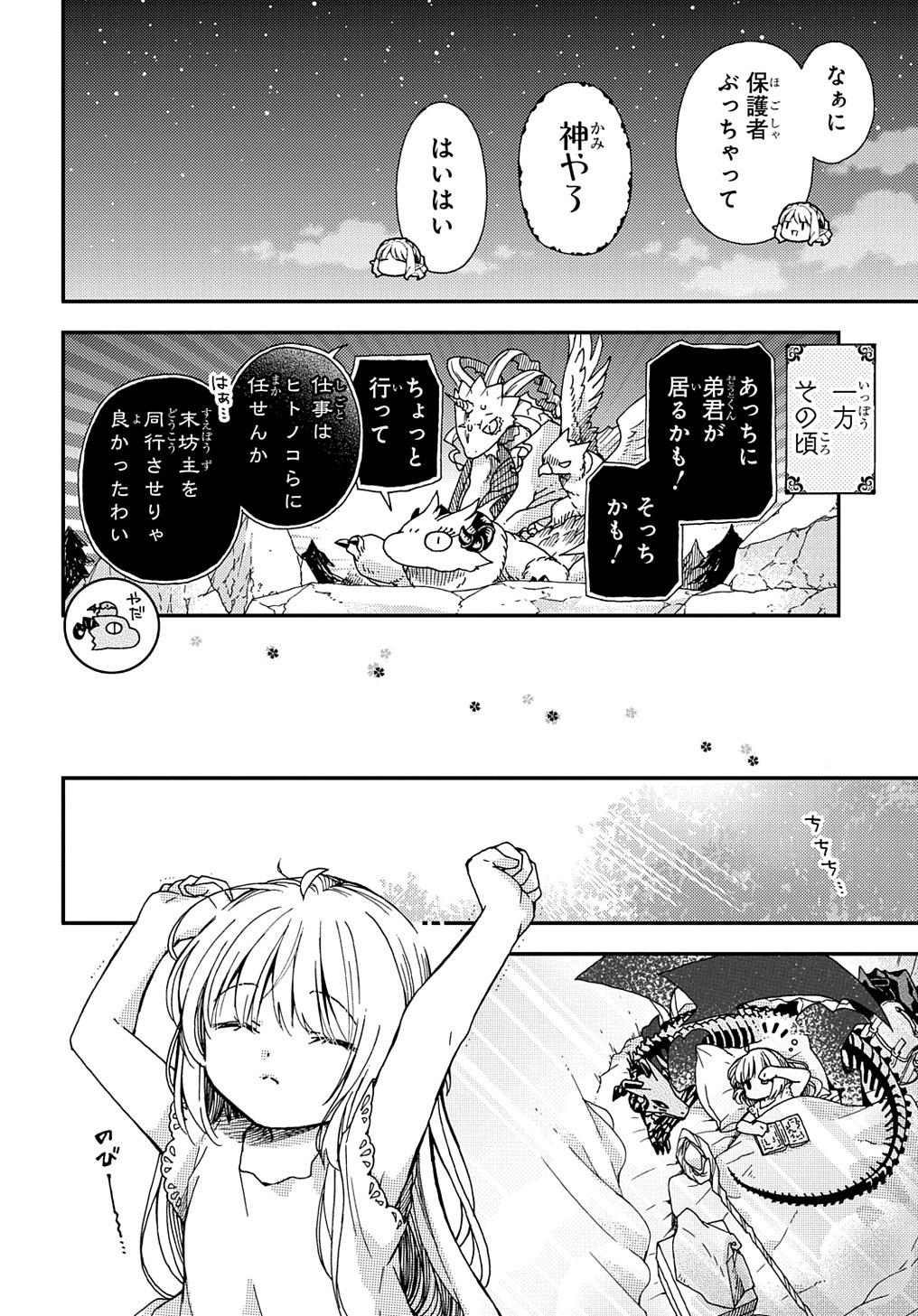 骨ドラゴンのマナ娘 第21.2話 - Page 14