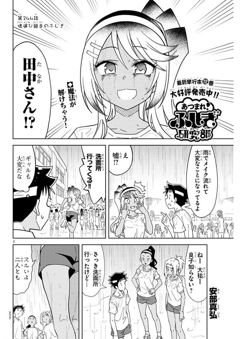 あつまれ！ふしぎ研究部 第244話 - Page 2