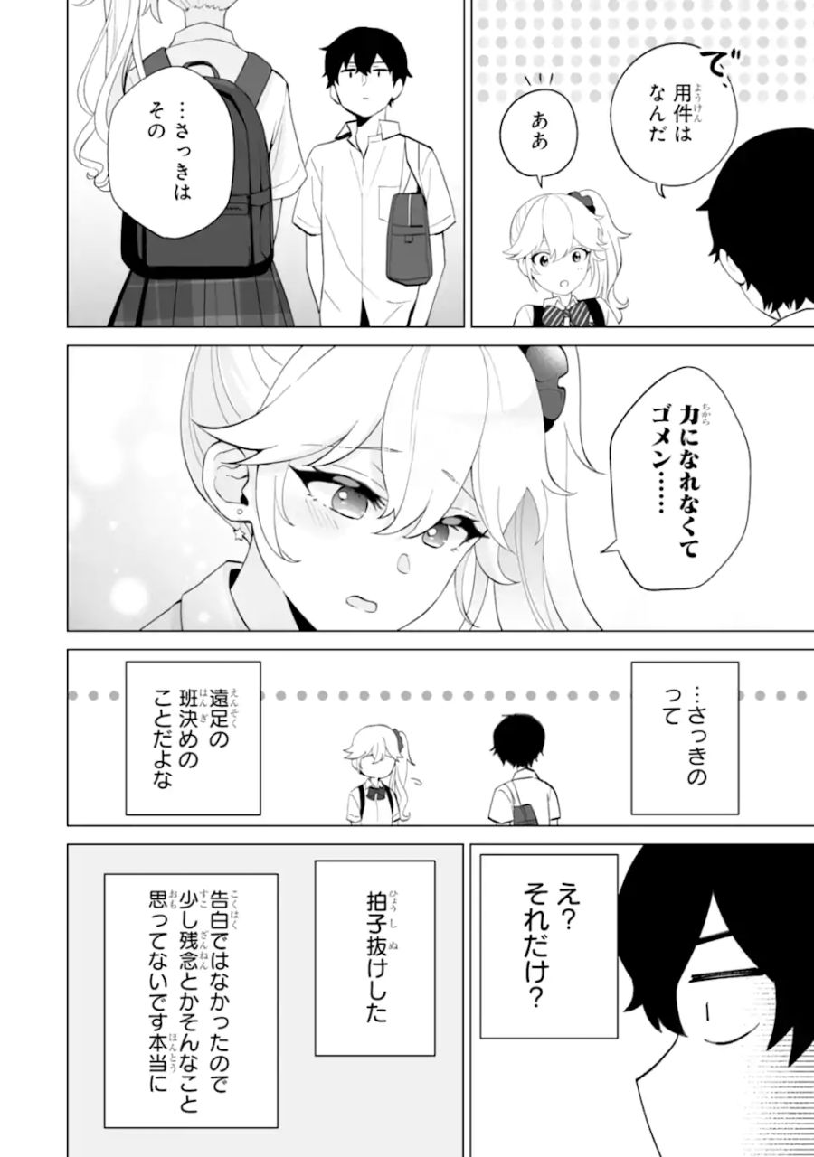 どうか俺を放っておいてくれ なぜかぼっちの終わった高校生活を彼女が変えようとしてくる 第12.1話 - Page 4