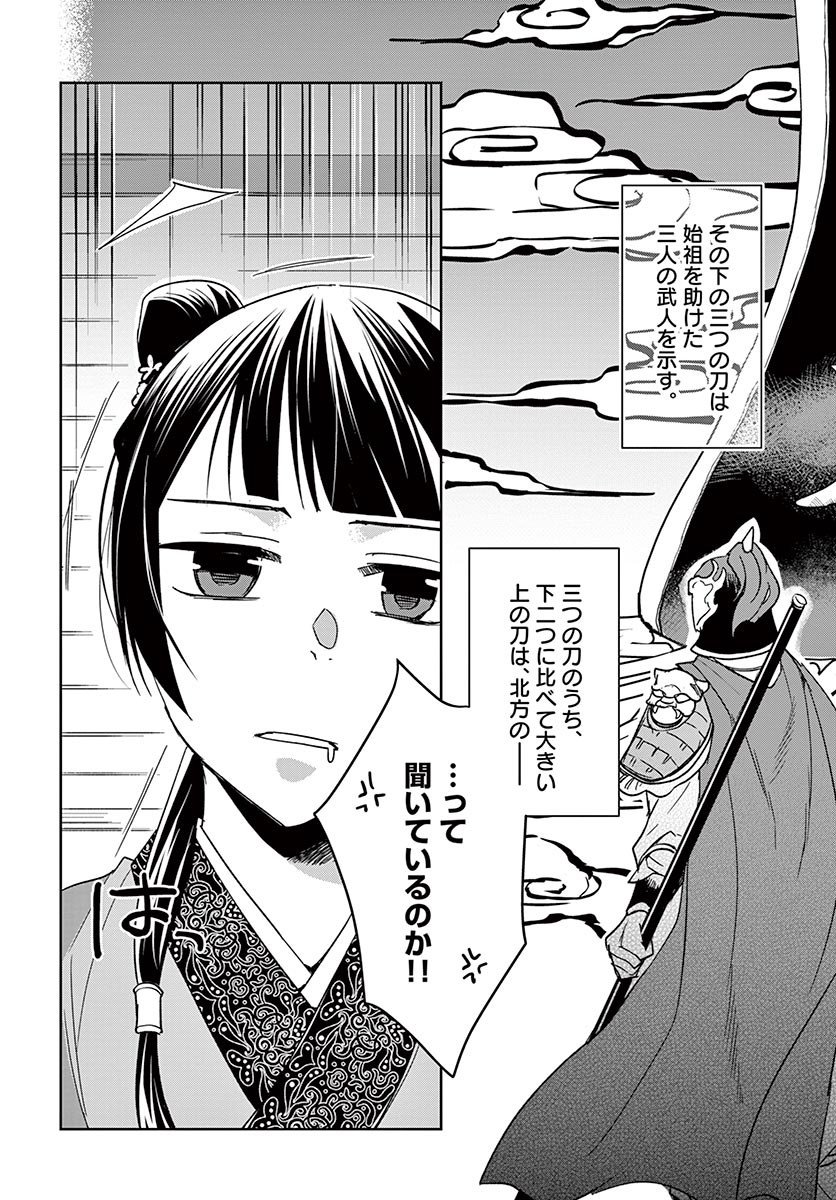 薬屋のひとりごと～猫猫の後宮謎解き手帳～ The Apothecarys Monologue (KURATA Minoji) 第49.1話 - Page 11