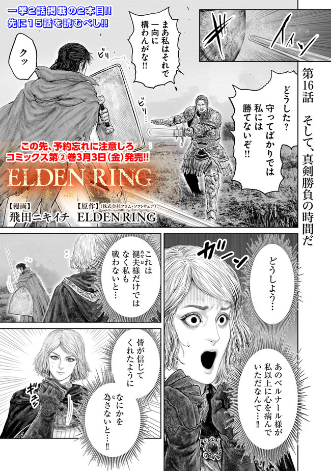 ELDEN RING　黄金樹への道 第16話 - Page 1