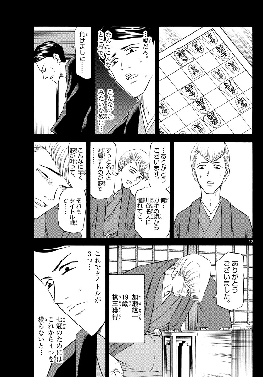 龍と苺 第101話 - Page 13