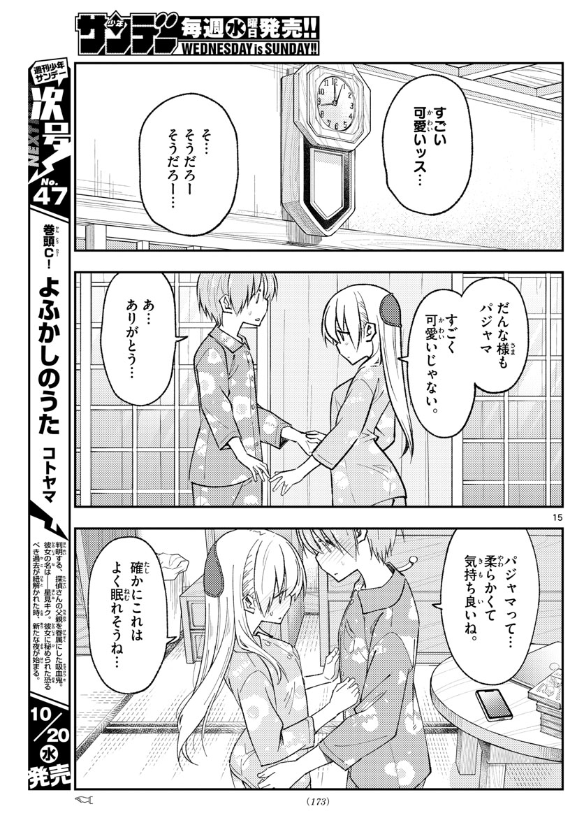 トニカクカワイイ 第166話 - Page 15
