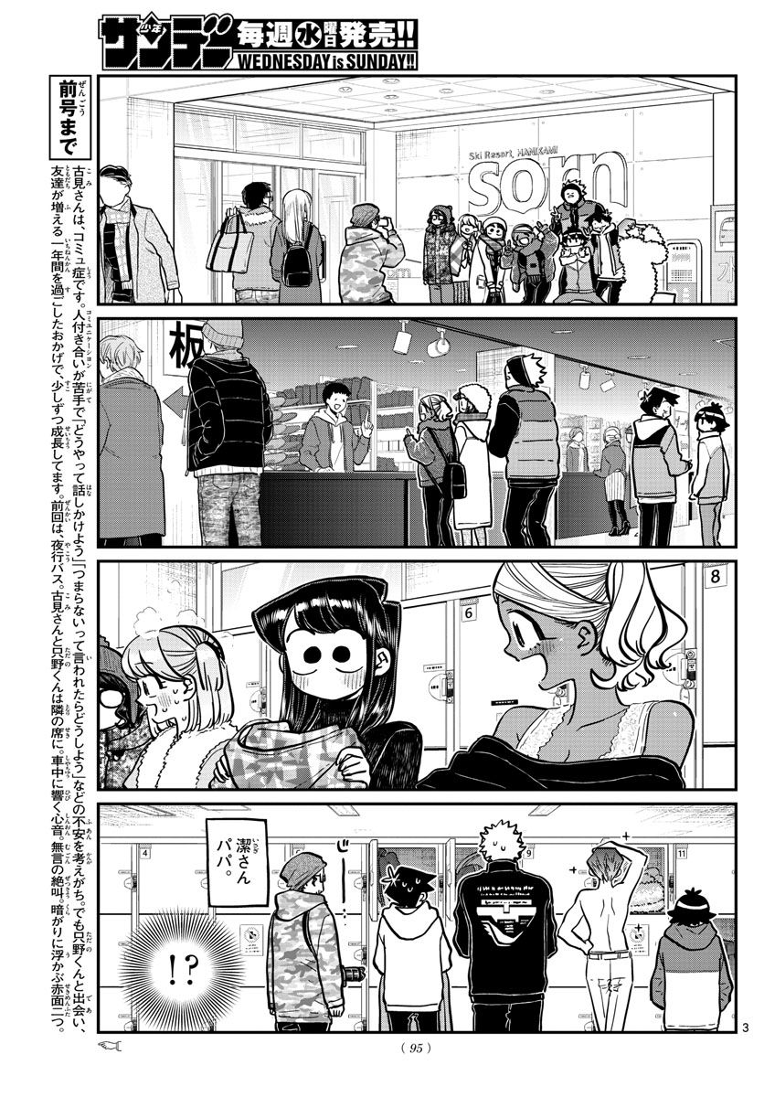 古見さんは、コミュ症です 第261話 - Page 3