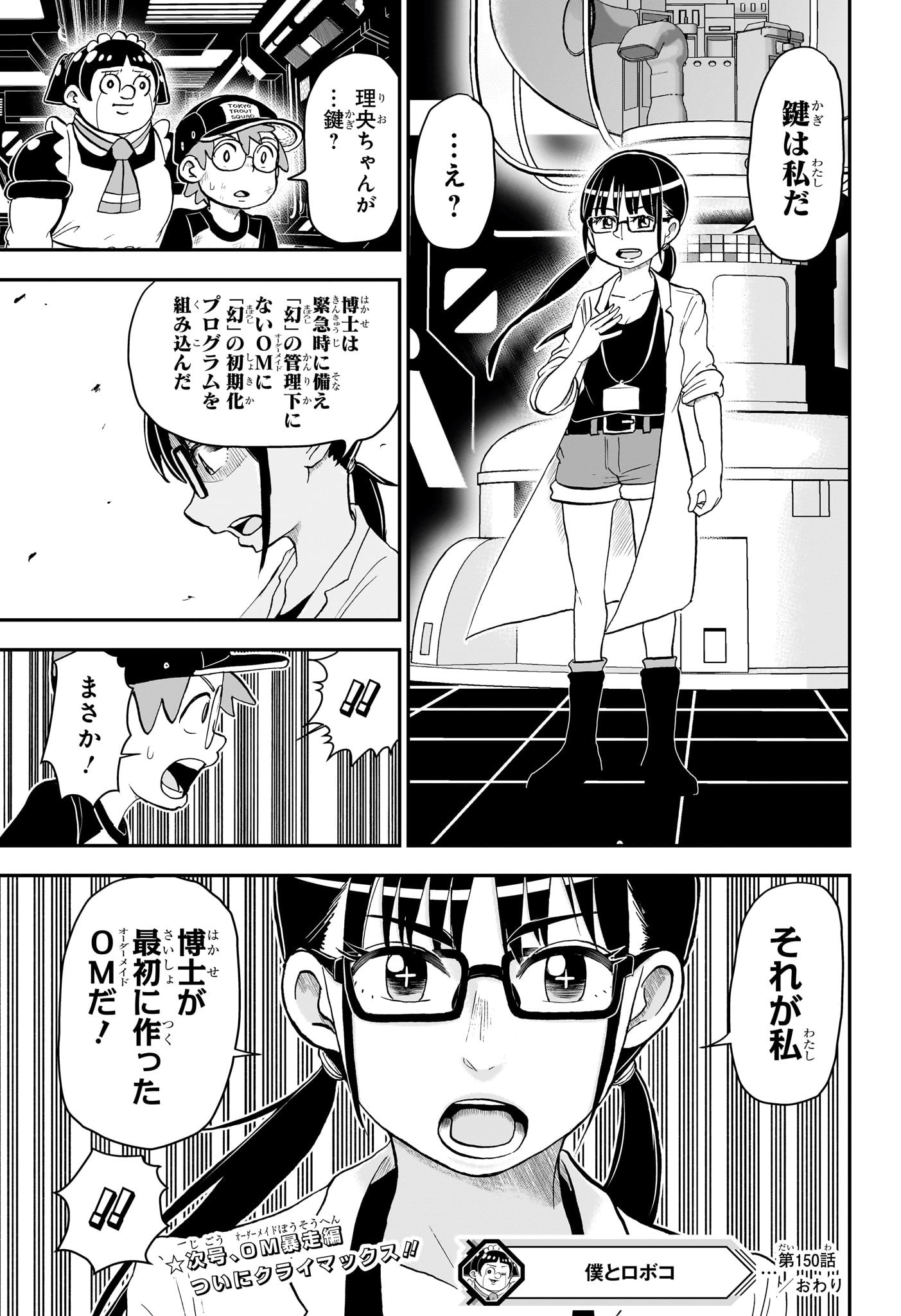 僕とロボコ 第150話 - Page 15