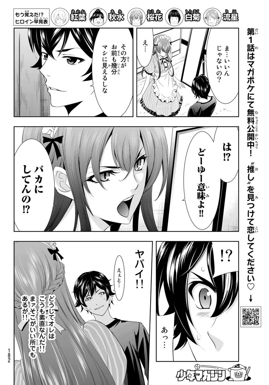 女神のカフェテラス 第5話 - Page 12