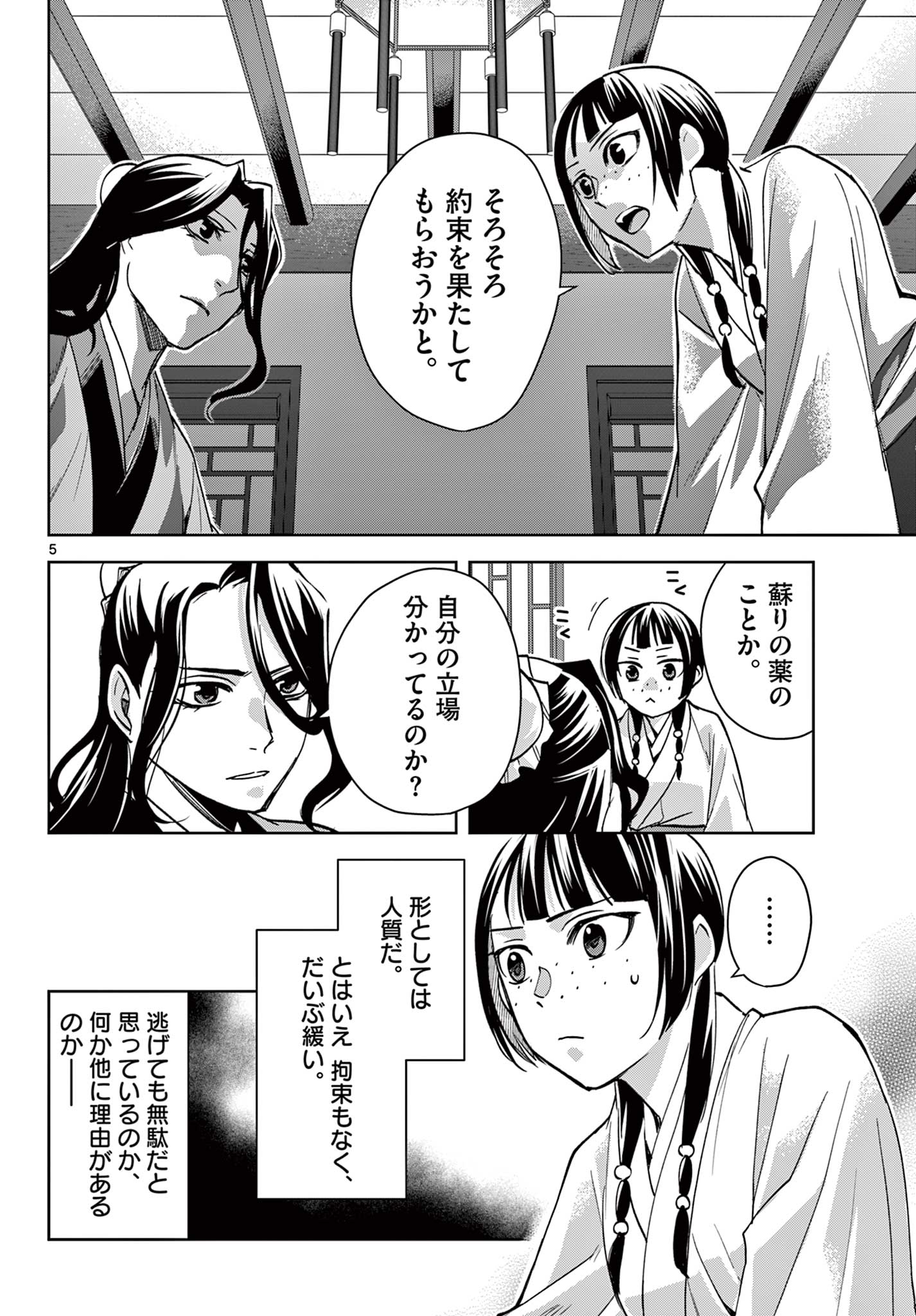 薬屋のひとりごと～猫猫の後宮謎解き手帳～ The Apothecarys Monologue (KURATA Minoji) 第67.1話 - Page 6