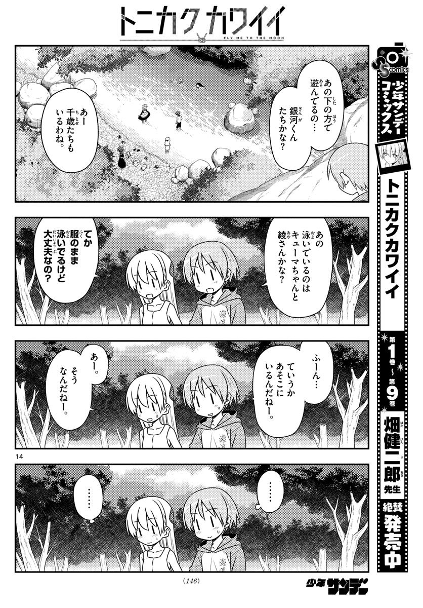 トニカクカワイイ 第98話 - Page 14