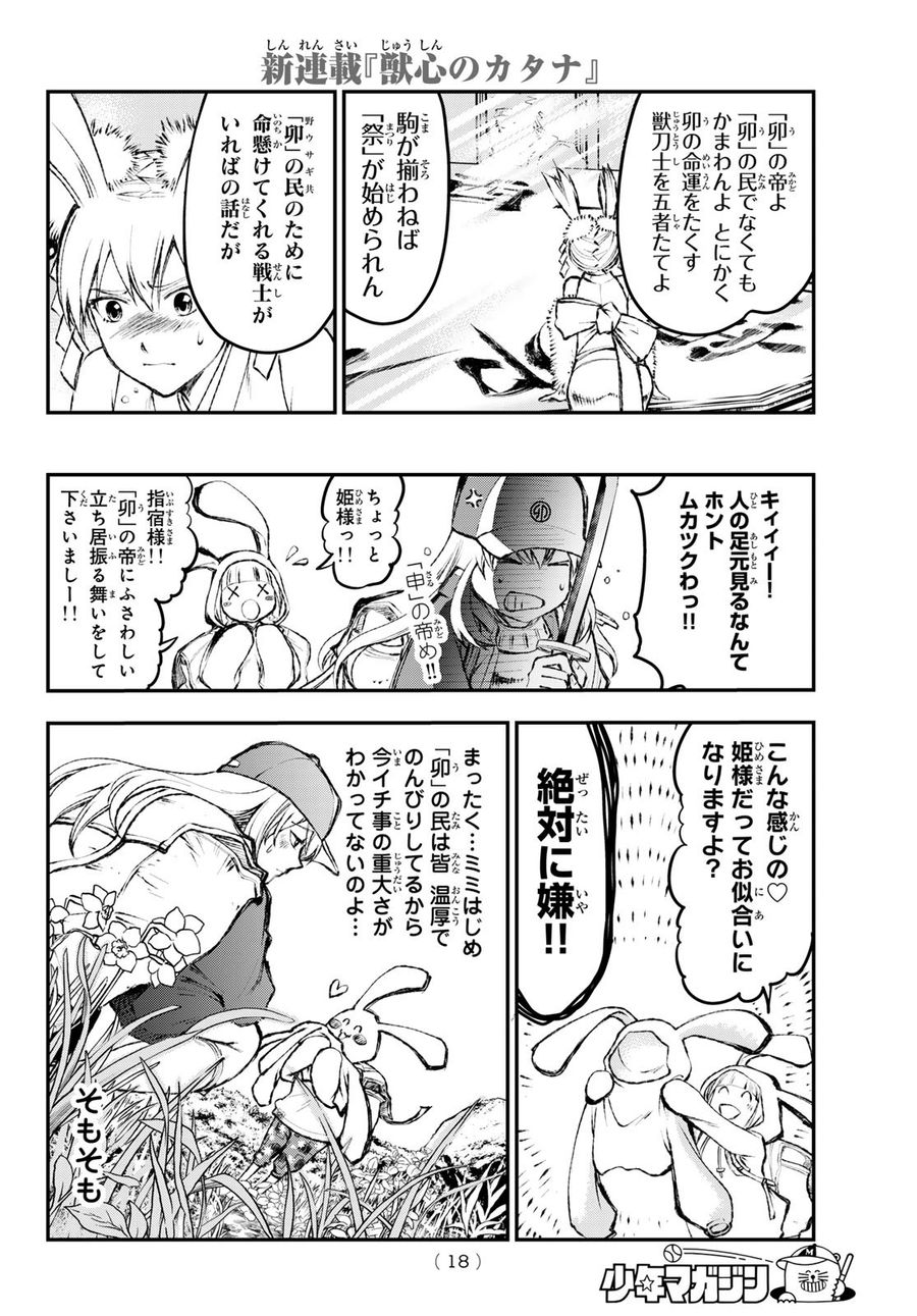 獣心のカタナ 第1話 - Page 7