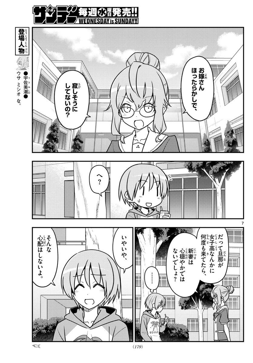 トニカクカワイイ 第118話 - Page 7