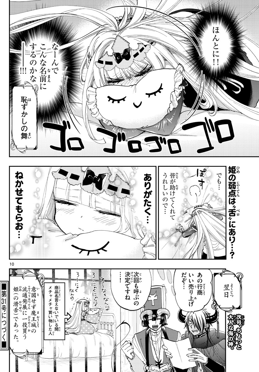 魔王城でおやすみ 第153話 - Page 10