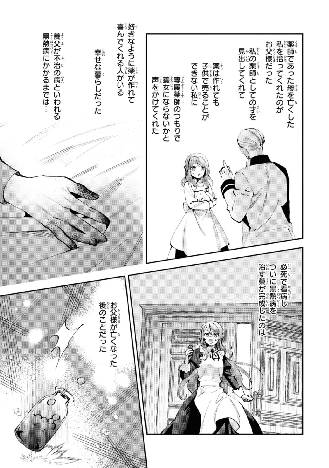 まがいもの令嬢から愛され薬師になりました 第1.1話 - Page 5