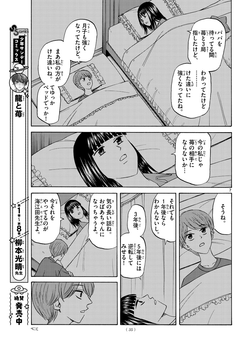 龍と苺 第101話 - Page 7