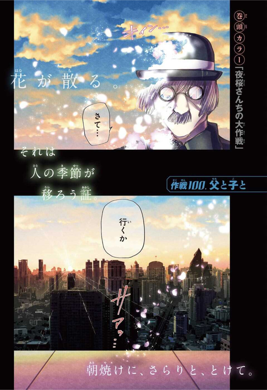 夜桜さんちの大作戦 第100話 - Page 1