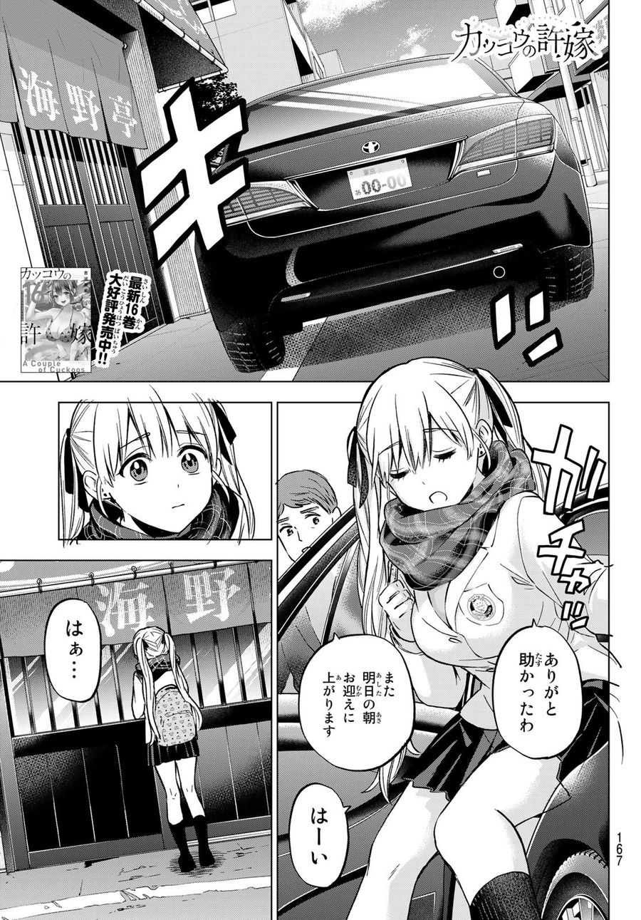 カッコウの許嫁 第150話 - Page 1