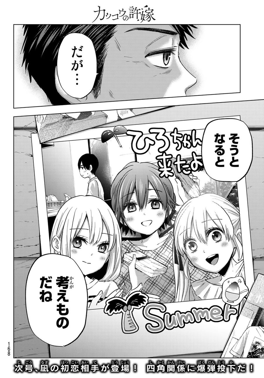 カッコウの許嫁 第65話 - Page 20