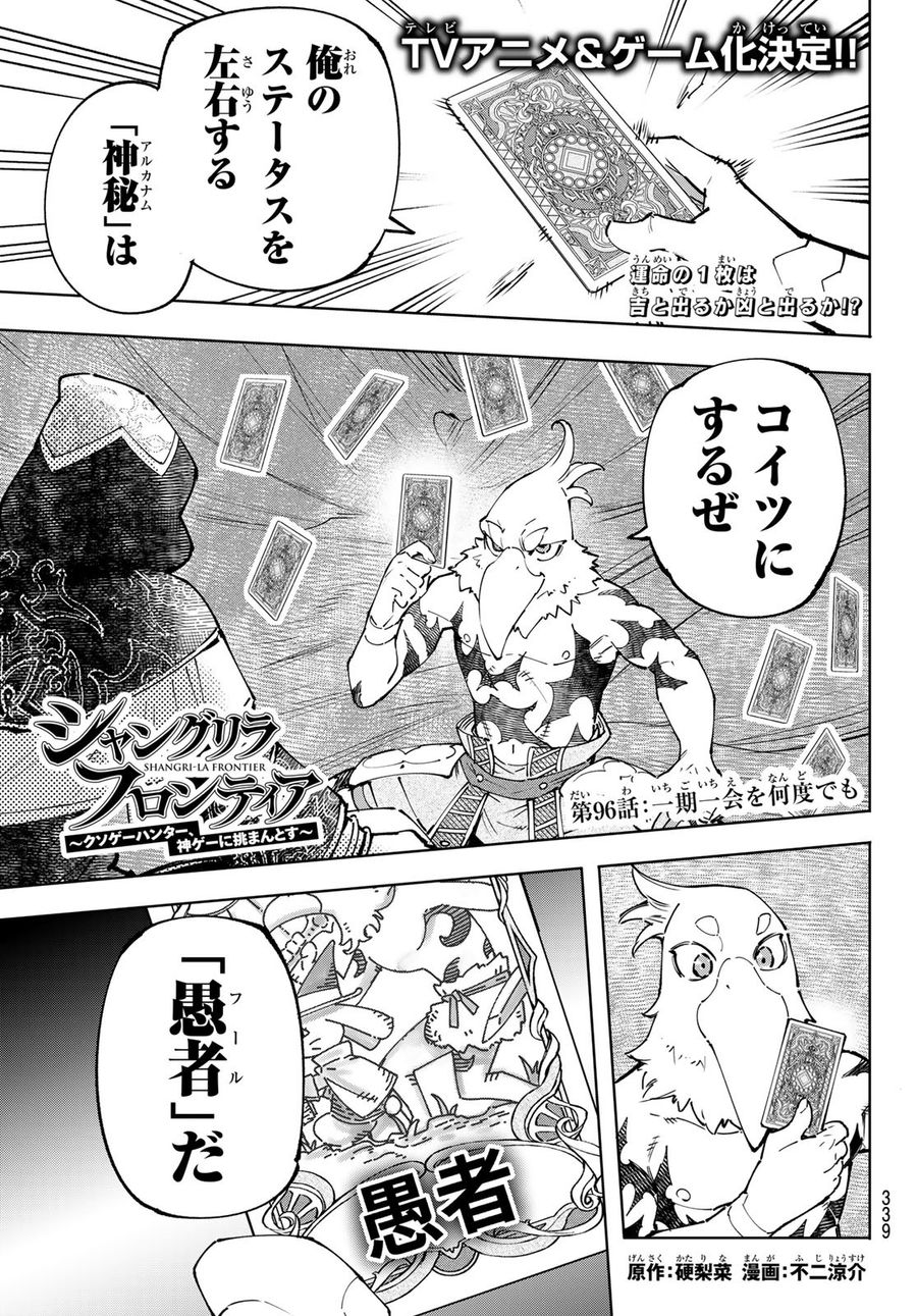 シャングリラ・フロンティア〜クソゲーハンター、神ゲーに挑まんとす〜 第96話 - Page 1