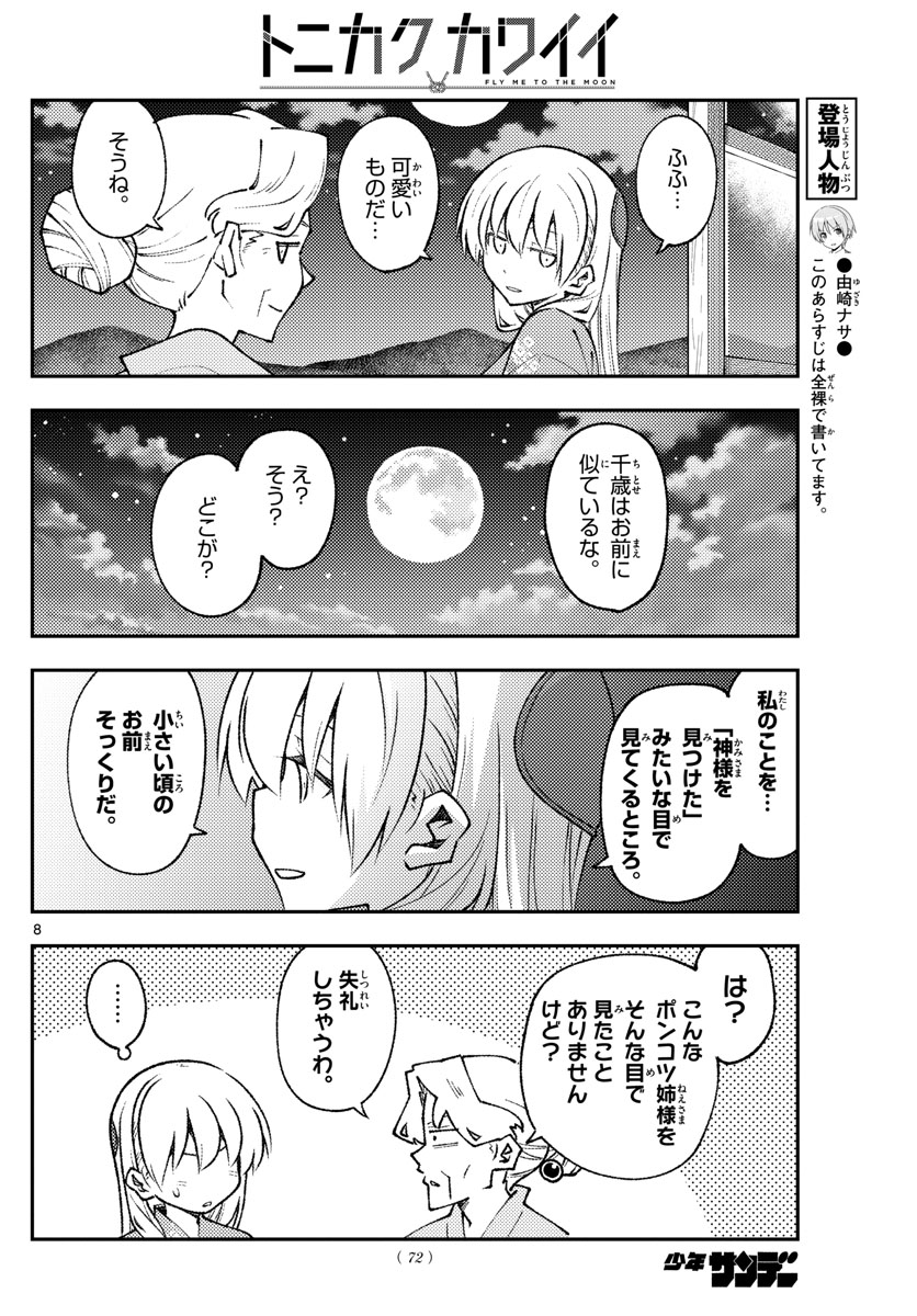 トニカクカワイイ 第157話 - Page 8