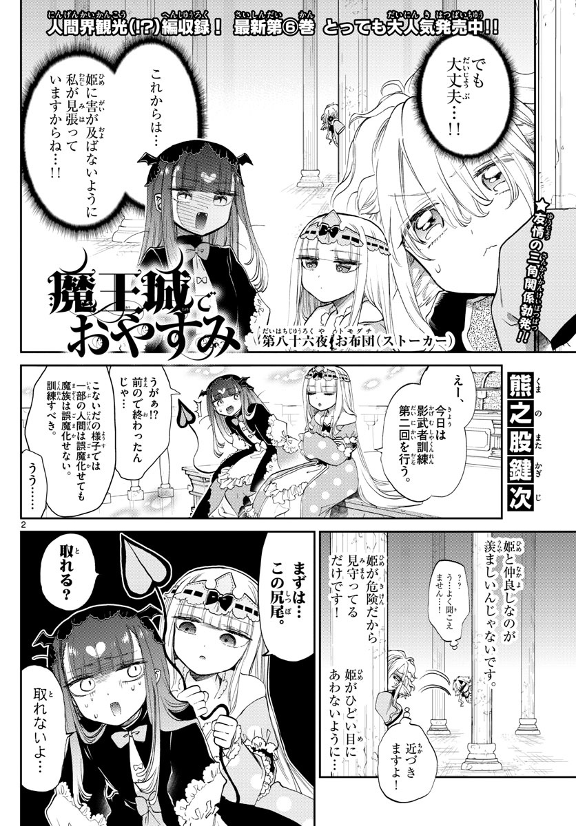 魔王城でおやすみ 第86話 - Page 2