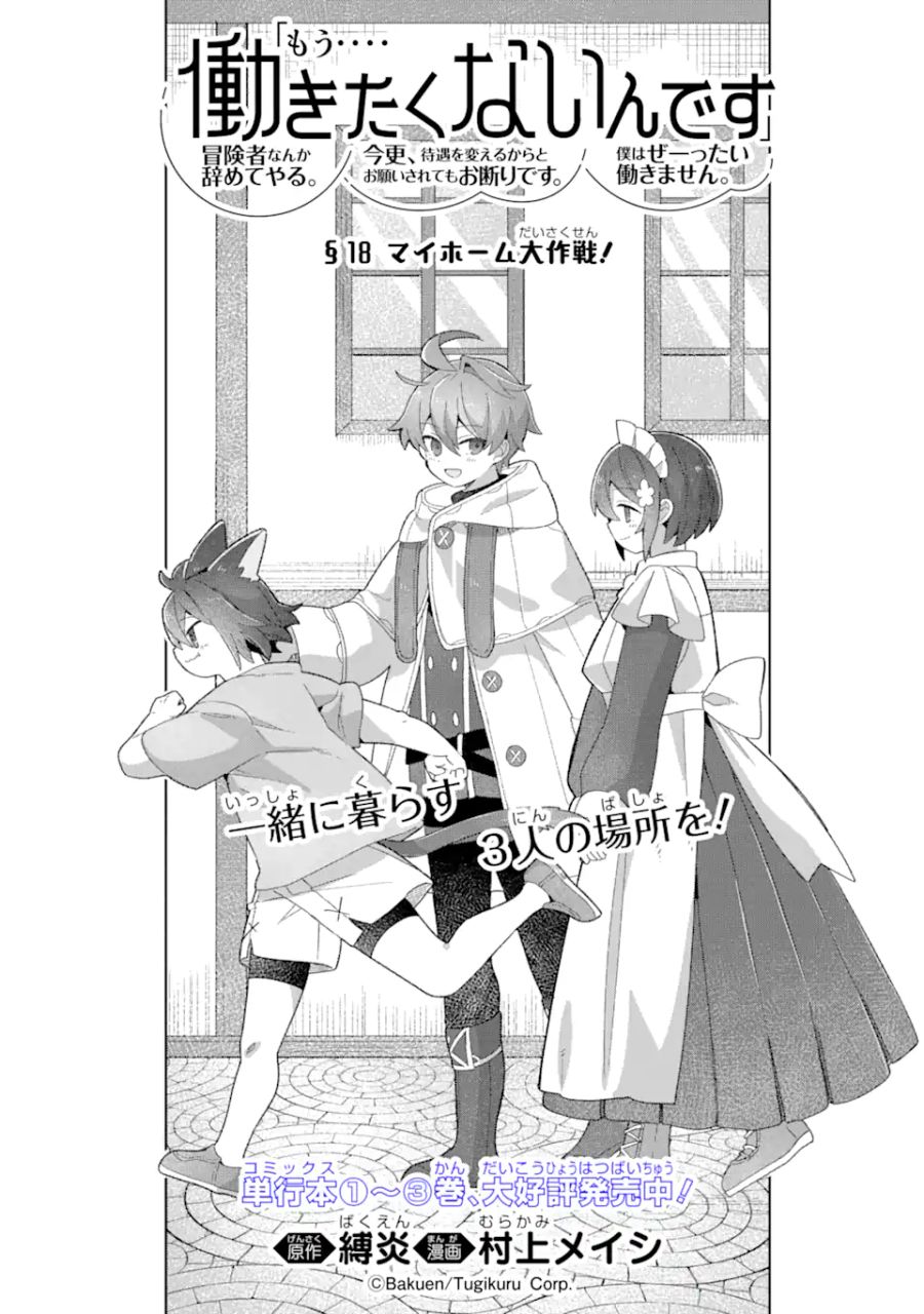 「もう‥‥働きたくないんです」冒険者なんか辞めてやる。今更、待遇を変えるからとお願いされてもお断りです。僕はぜーったい働きません。 第18.1話 - Page 2