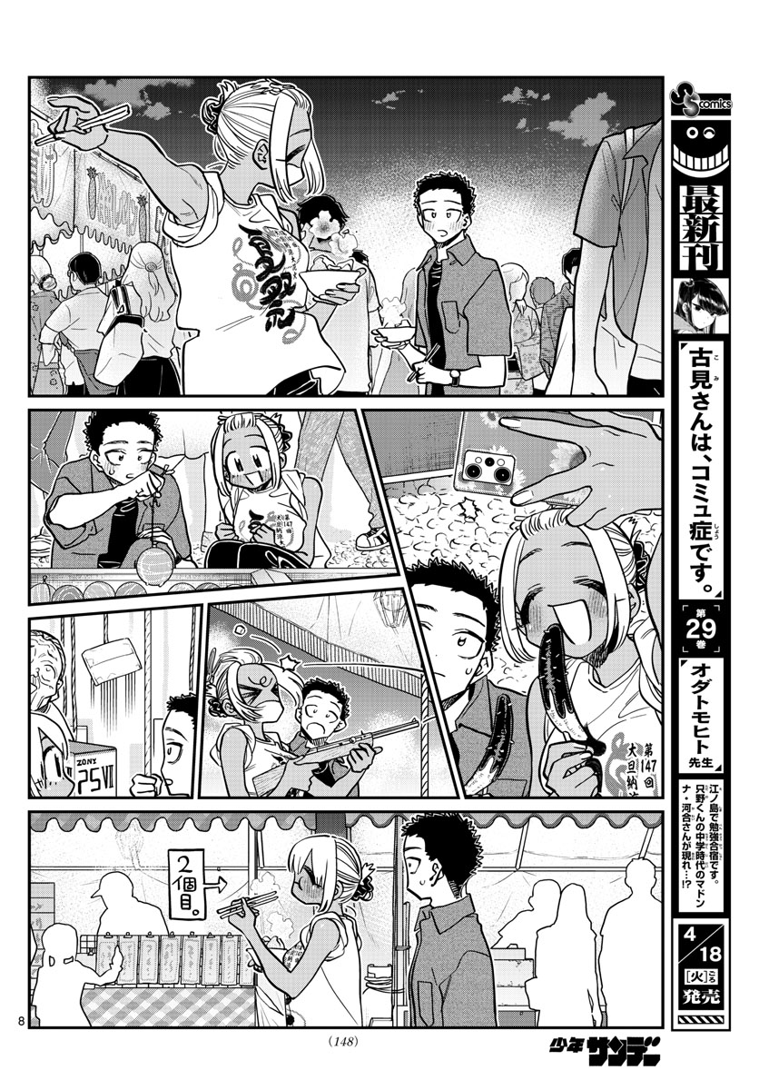 古見さんは、コミュ症です 第398話 - Page 8