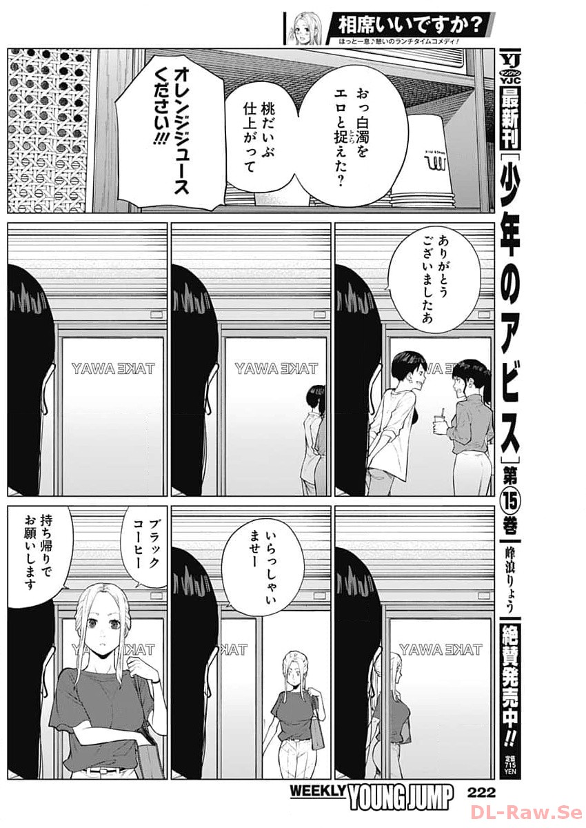 相席いいですか？ 第7話 - Page 12