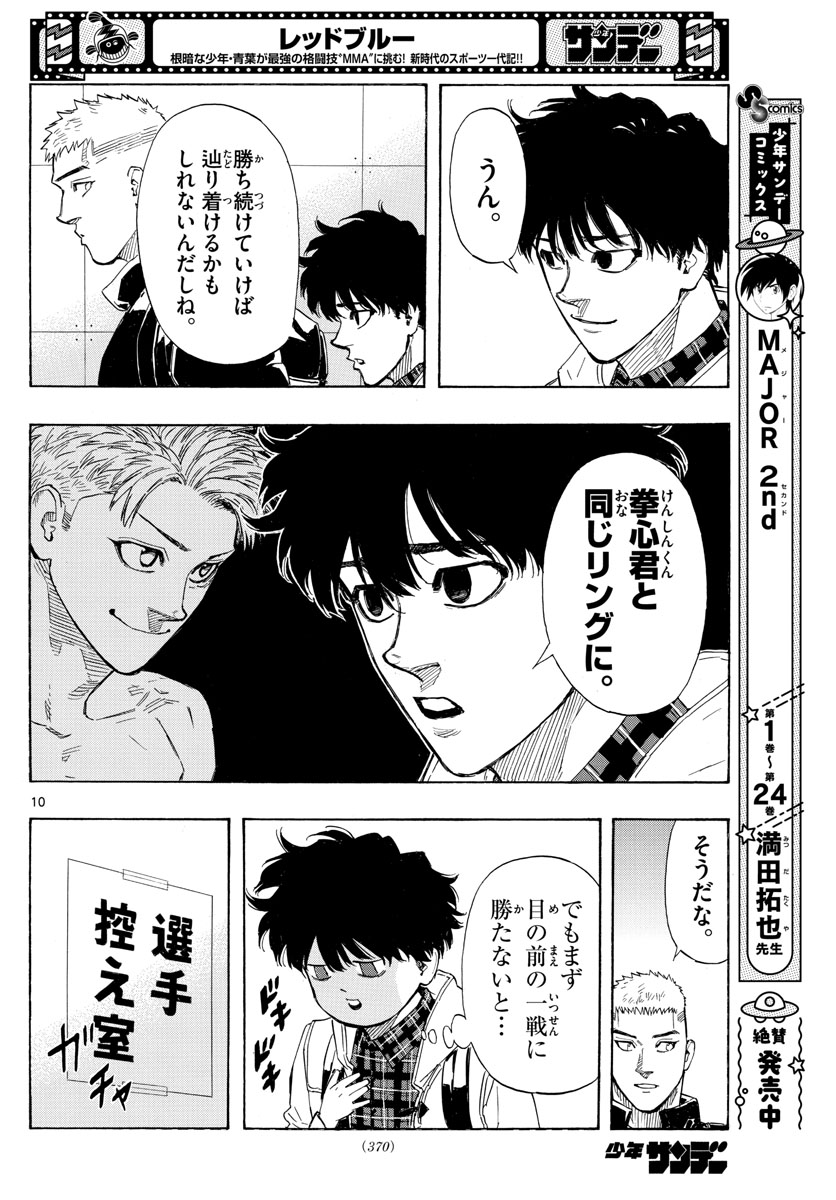 レッドブルー 第30話 - Page 10