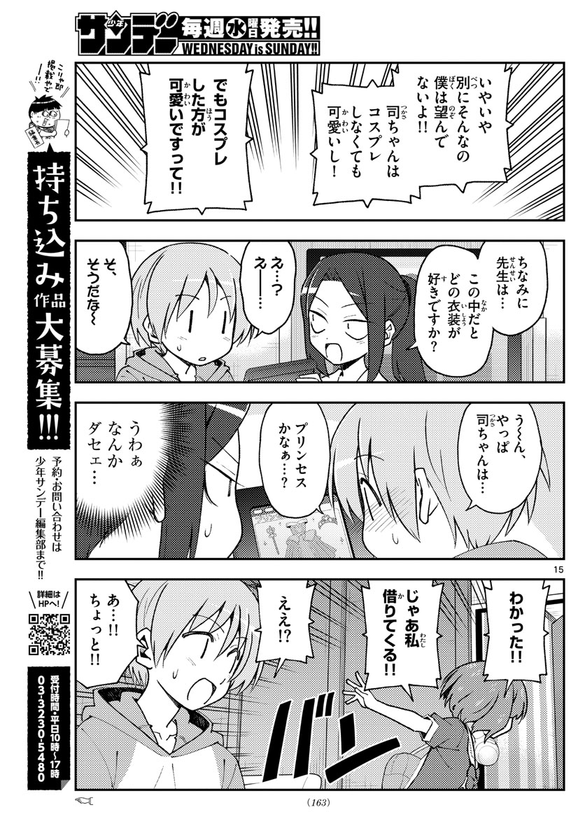 トニカクカワイイ 第140話 - Page 15